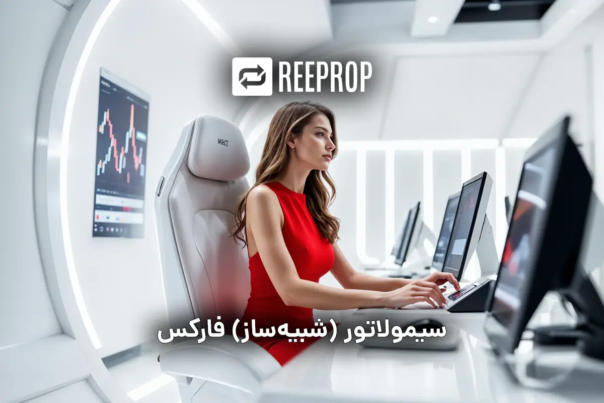 سیمولاتور فارکس چیست آموزش انواع شبیه ساز فارکس و استفاده از آنها