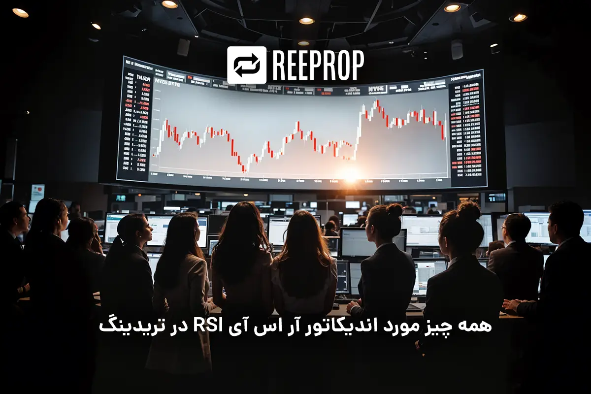 همه چیز مورد اندیکاتور آر اس آی RSI در تریدینگ