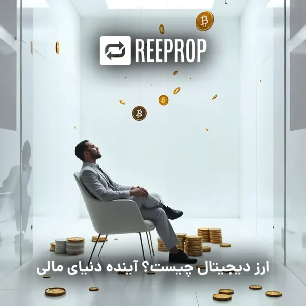 ارز دیجیتال چیست؟ آینده دنیای مالی