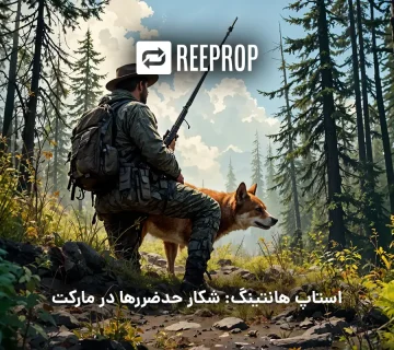 استاپ هانتینگ در فارکس و کریپتو